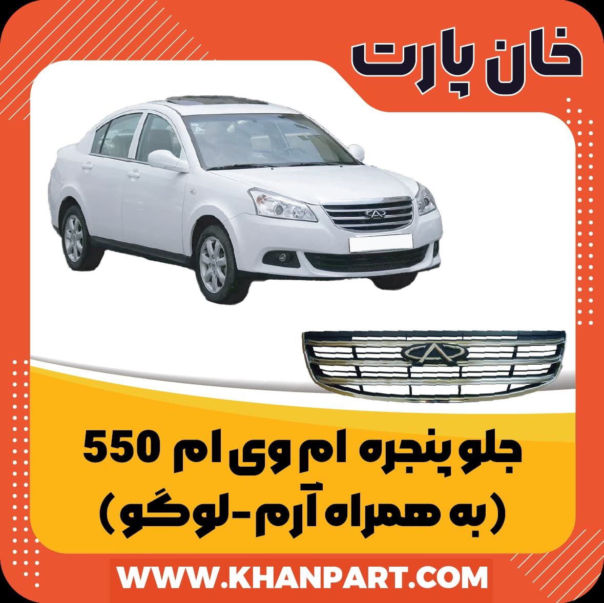 جلو پنجره ام وی ام 550 – به همراه آرم ( لوگو )