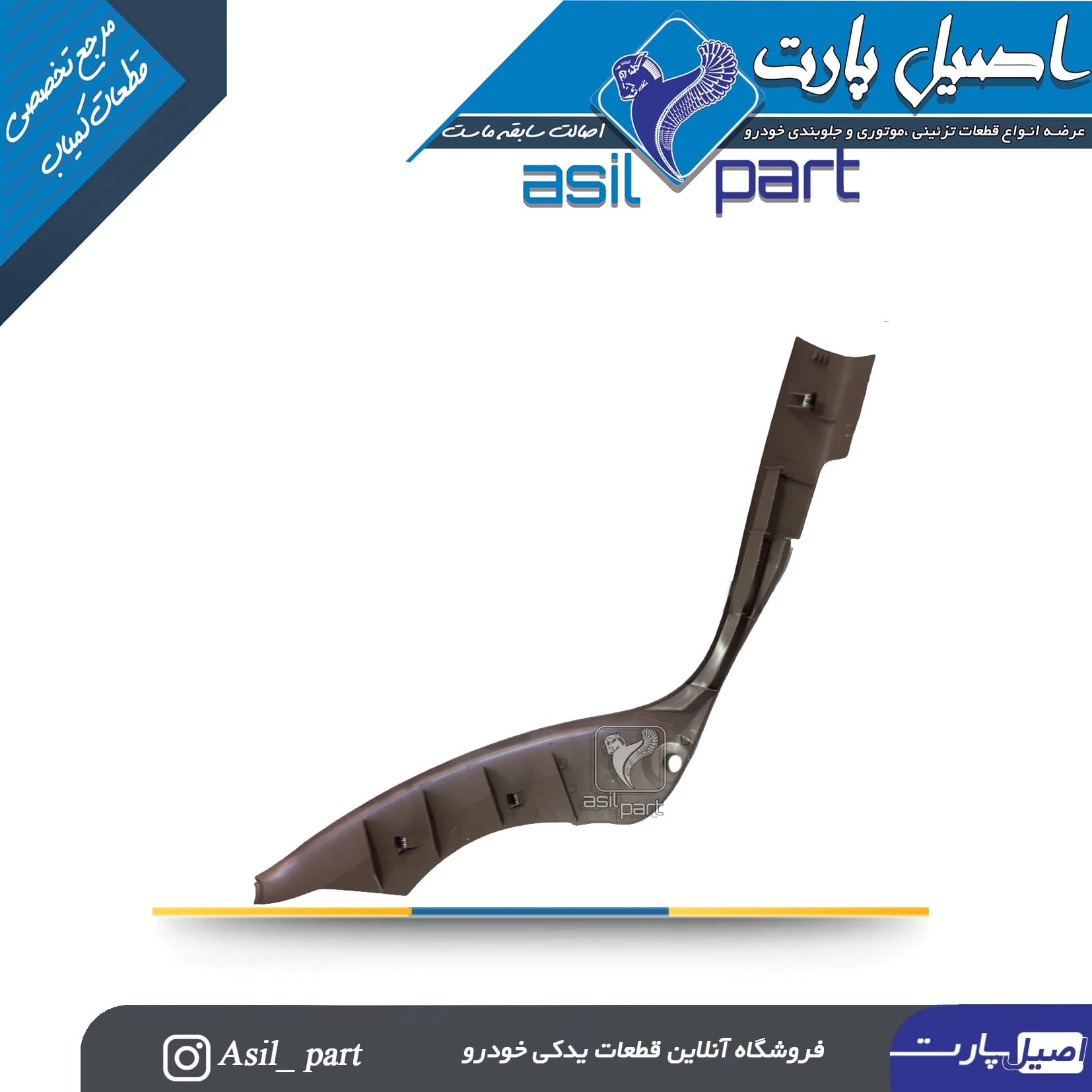 قاب ستون پائین(رکاب) عقب چپ بژ تیره سمند کد5529 — تصویر ۲