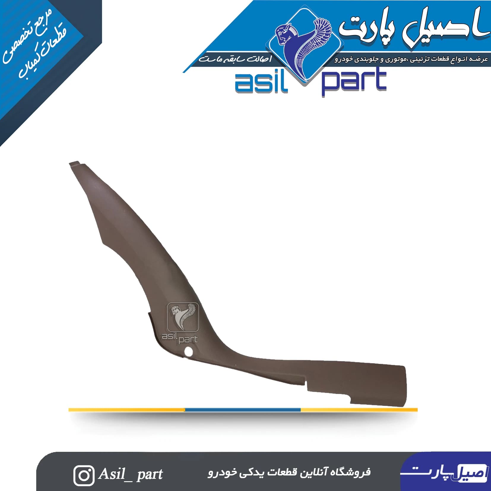 قاب ستون پائین(رکاب) عقب چپ بژ تیره سمند کد5529