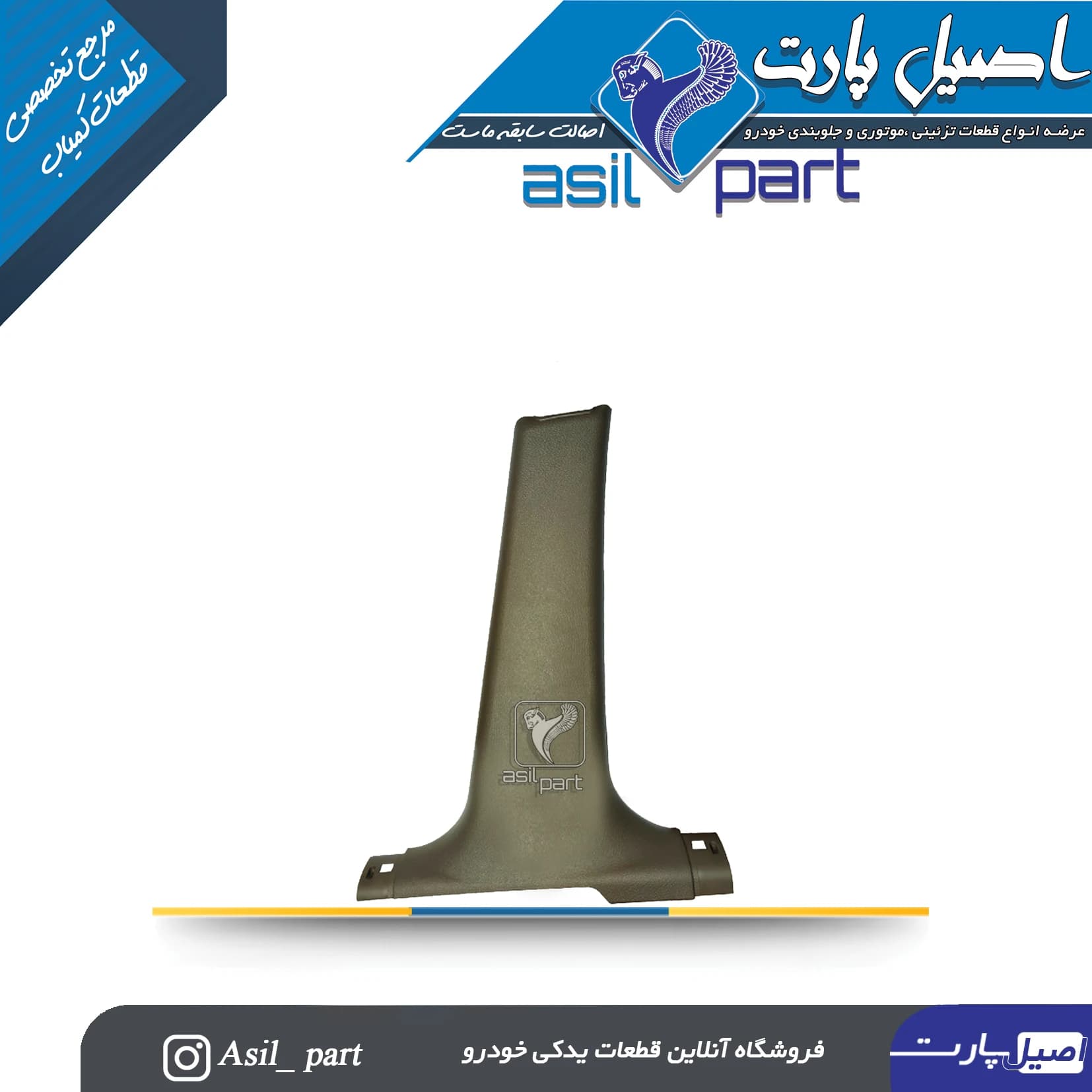 قاب ستون پائین(رکاب) وسط راست بژ تیره سمند کد5555 -اصیل پارت