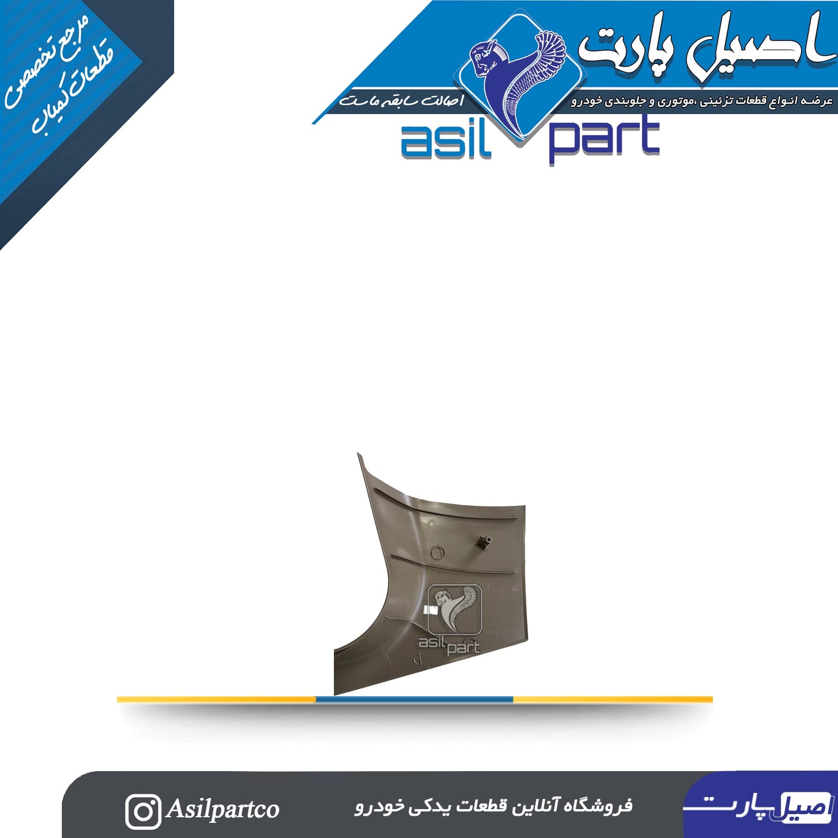 قاب ستون پائین(رکاب) جلو راست بژ تیره سمند کد5559 — تصویر ۲
