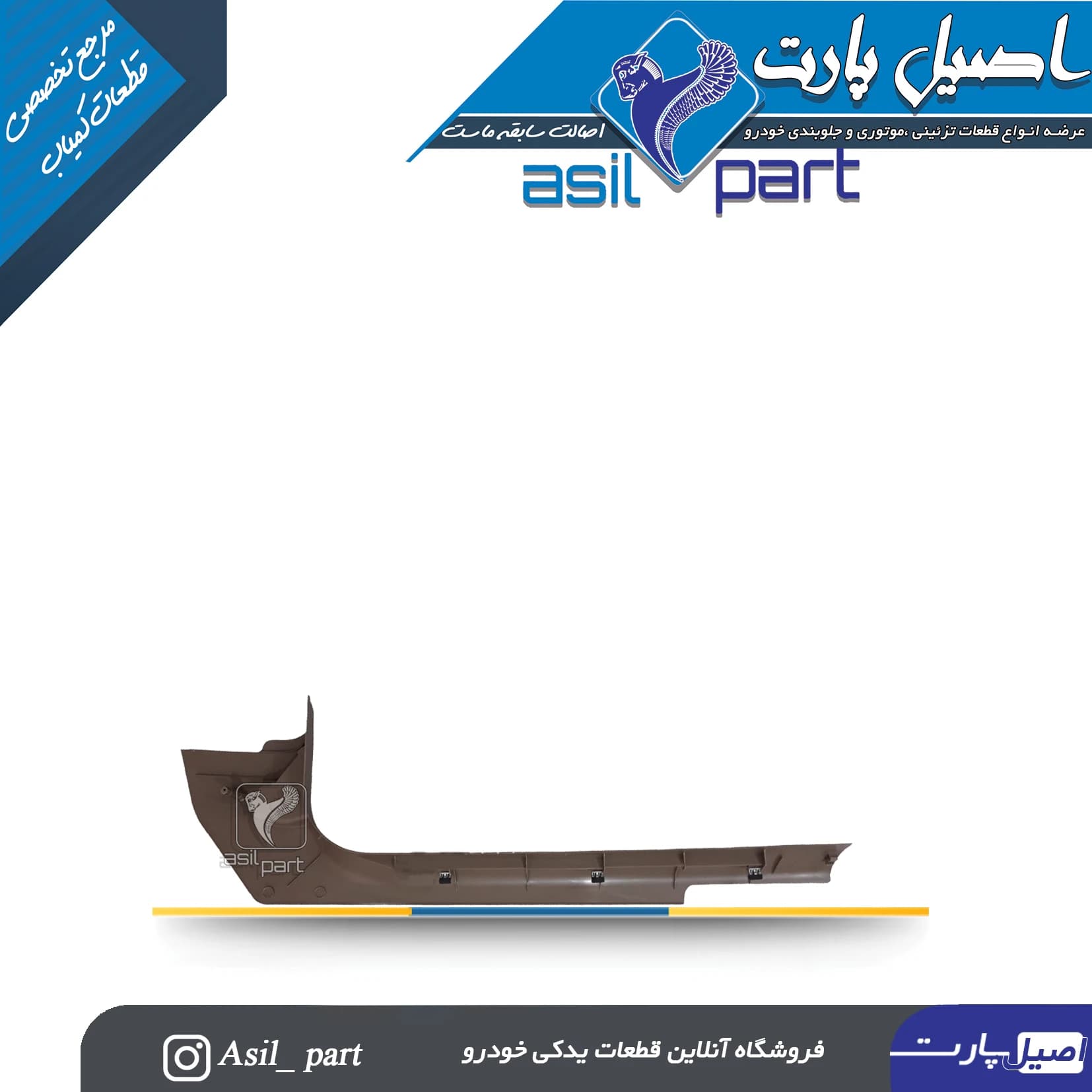 قاب ستون پائین(رکاب) جلو چپ بژ تیره سمند کد5560 — تصویر ۲