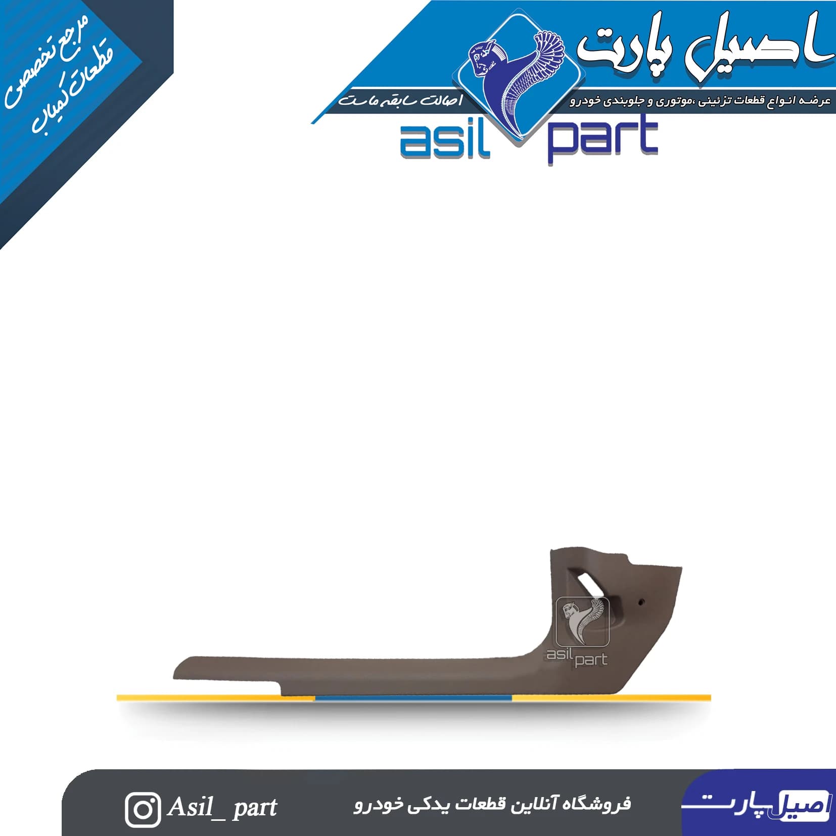 قاب ستون پائین(رکاب) جلو چپ بژ تیره سمند کد5560
