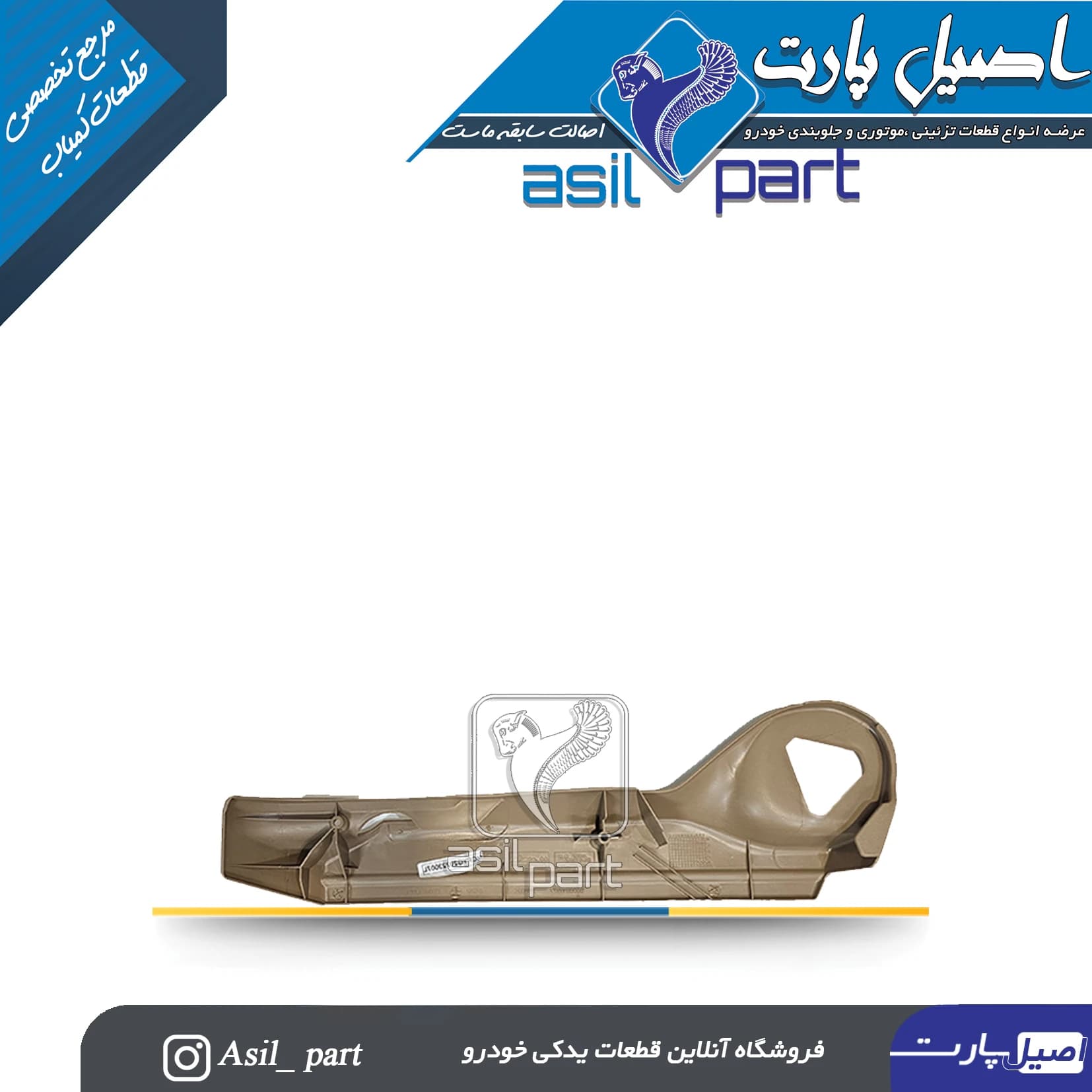 قاب بغل صندلی بژ بیرونی راست قدیم پژو 405 کد5773 -اصیل پارت — تصویر ۲