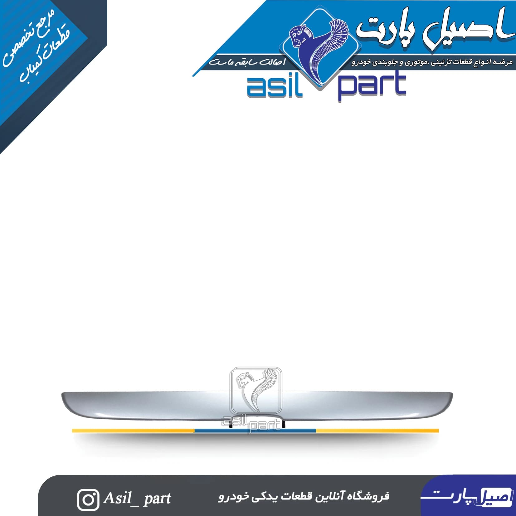 دستگیره(فلاپ،قاب چراغ نمره پلاک،فنیشر صندوق عقب) نقره ای پژو پارس کد 1723-اصیل پارت