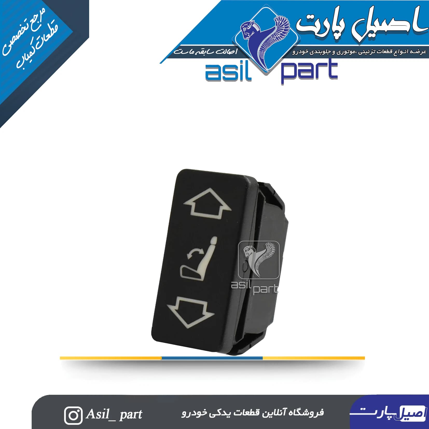 کلید تنظیم صندلی سمند و سورن پلاس کد 2929 -اصیل پارت