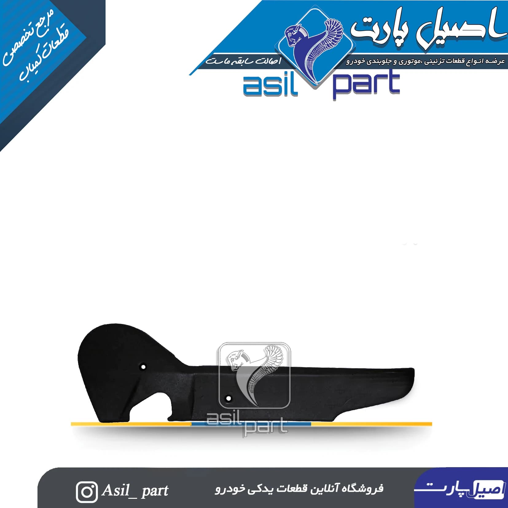 قاب بغل صندلی مشکی داخلی چپ پژو 405 و پارس -اصیل پارت