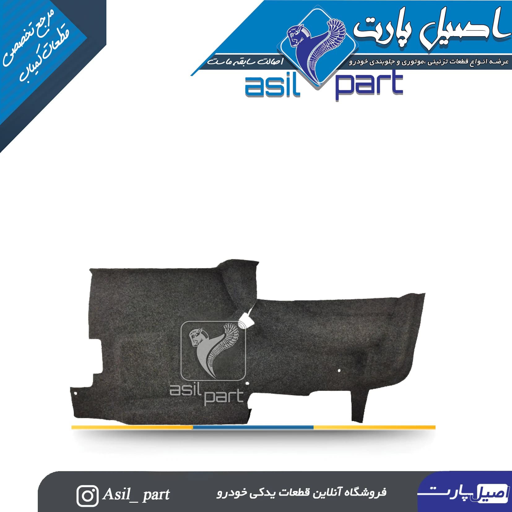 نمدی گلگیر عقب راست دوگانه پژو 405و پارس کد5543 -اصیل پارت — تصویر ۲
