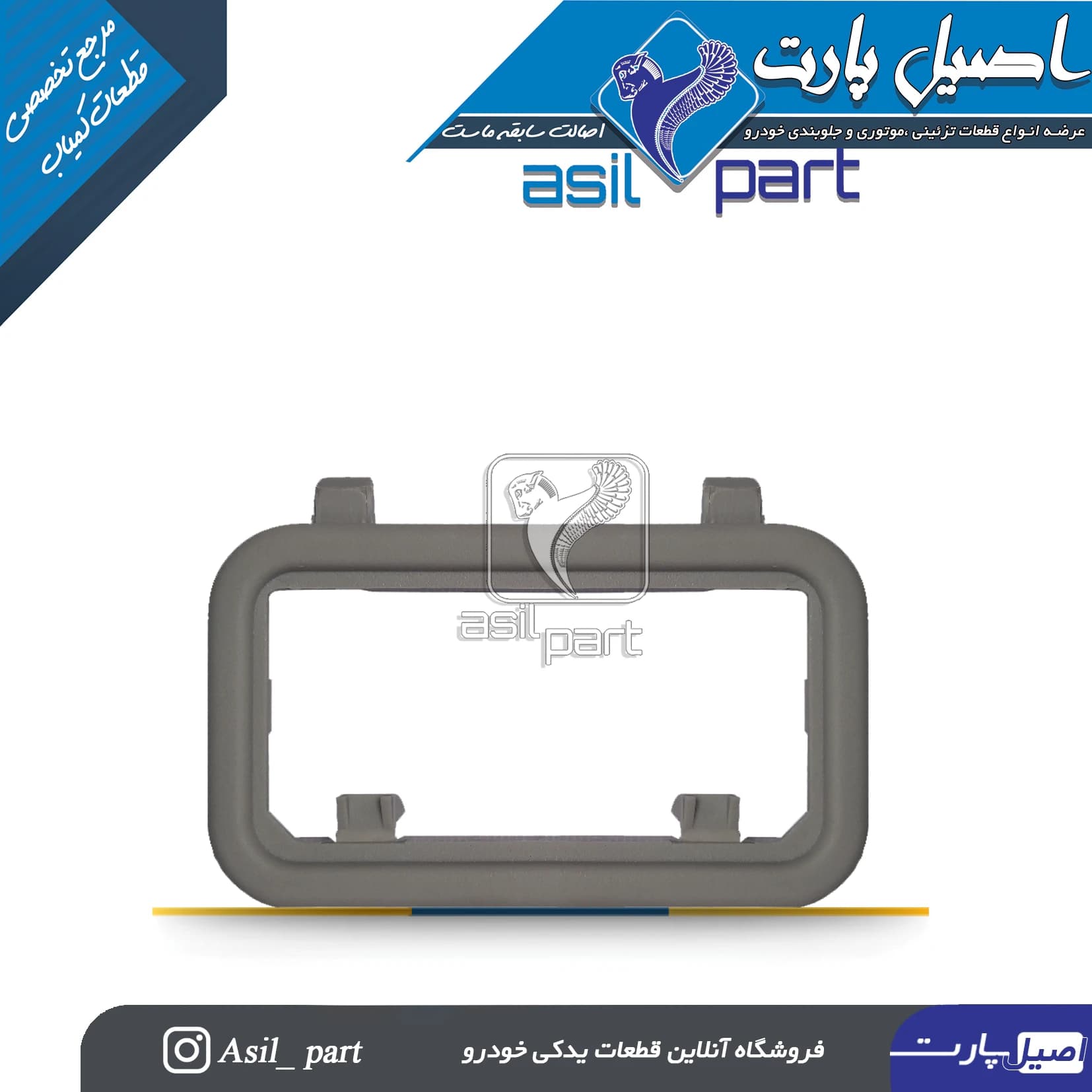 کنسول سقف طوسی عقب(قاب چراغ سقف)سمند کد1260602399-ایساکو اصل شرکتی