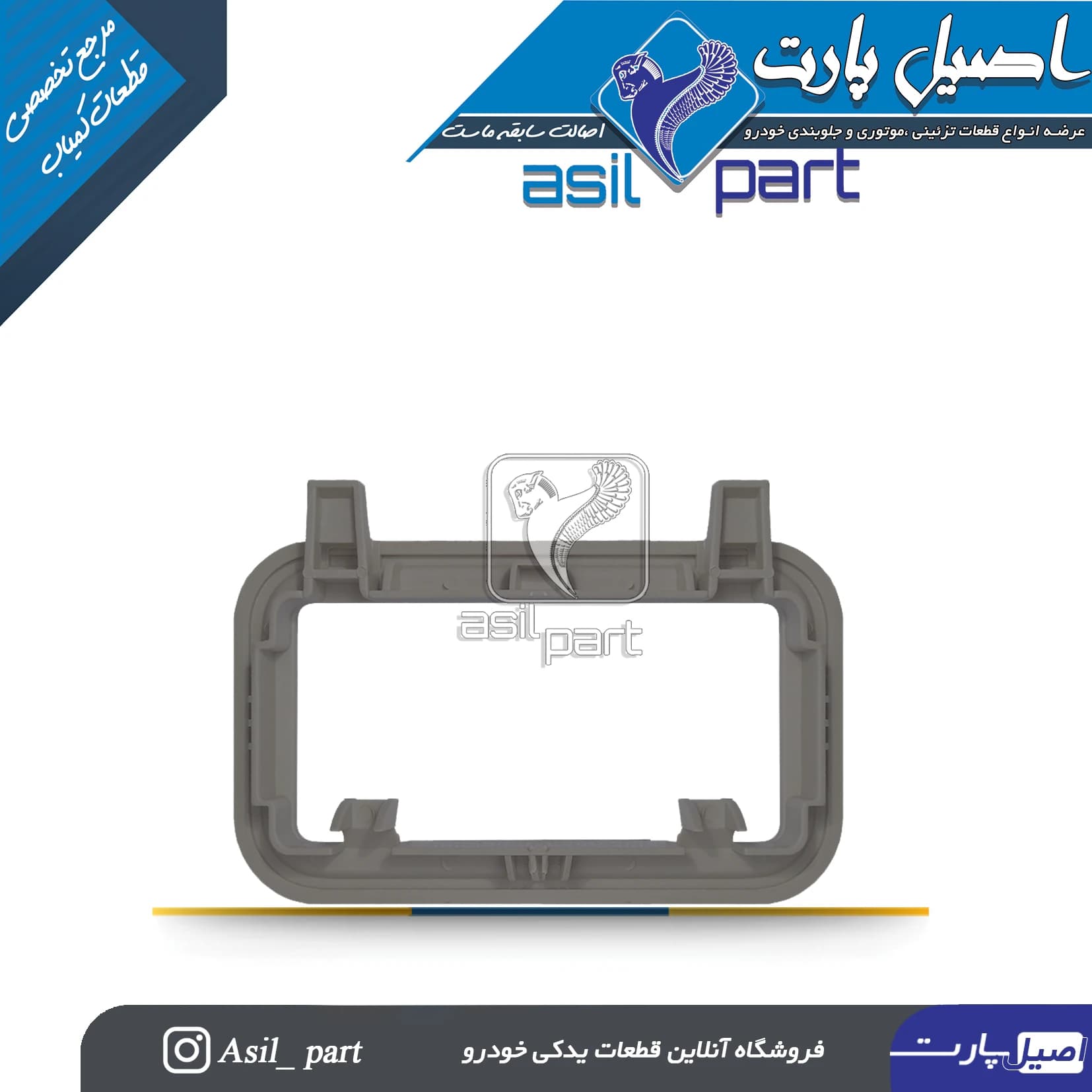 کنسول سقف طوسی عقب(قاب چراغ سقف)سمند کد1260602399-ایساکو اصل شرکتی — تصویر ۲