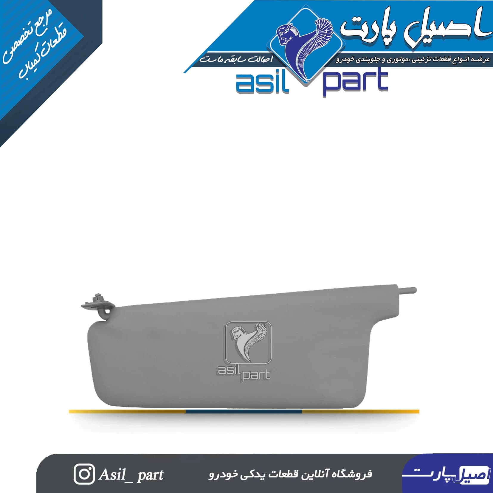 آفتابگیر طوسی راست (آینه دار)پژو405 و پارس کد 1441-اصیل پارت — تصویر ۲
