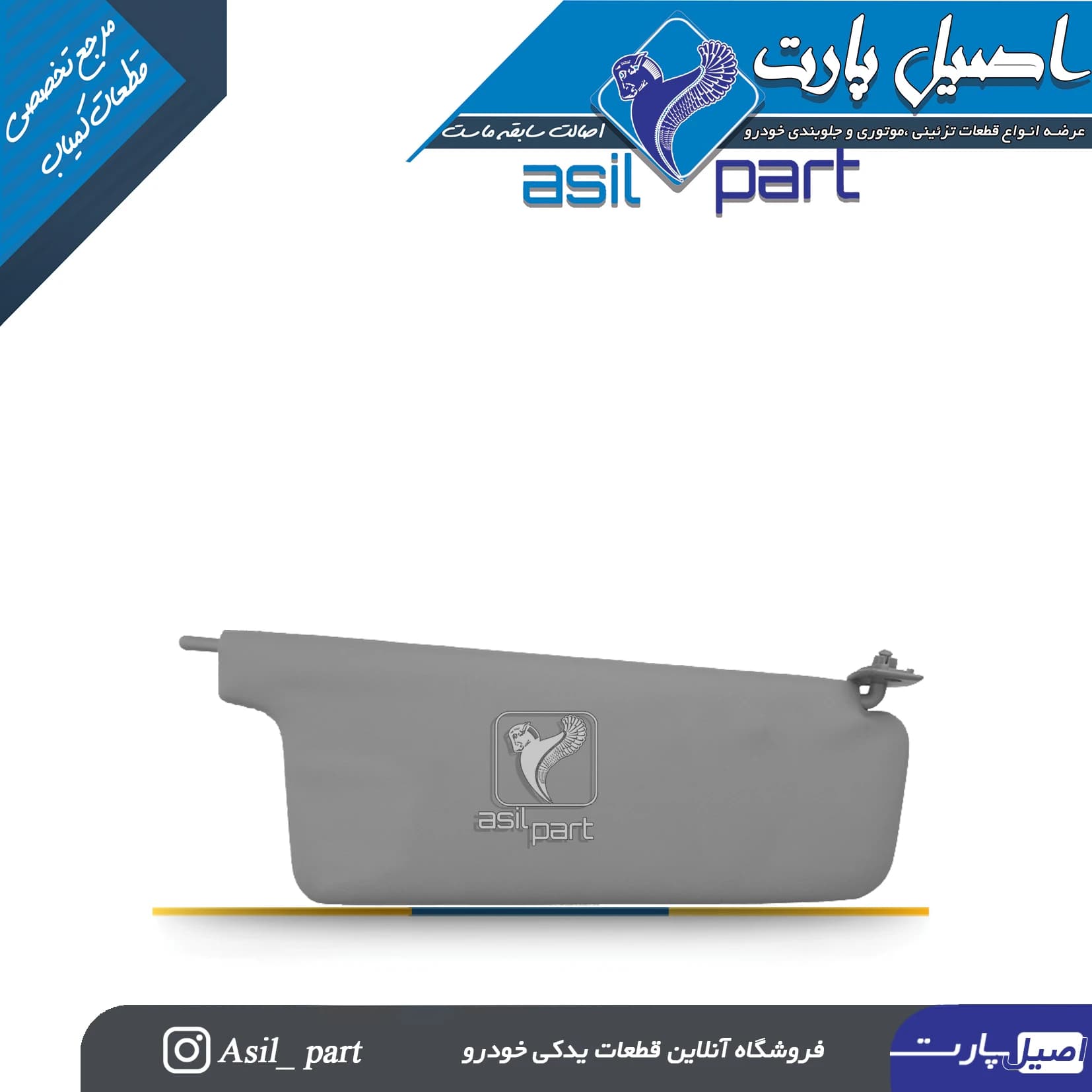 آفتابگیر طوسی چپ پژو405 و پارس کد 1440-اصیل پارت — تصویر ۲