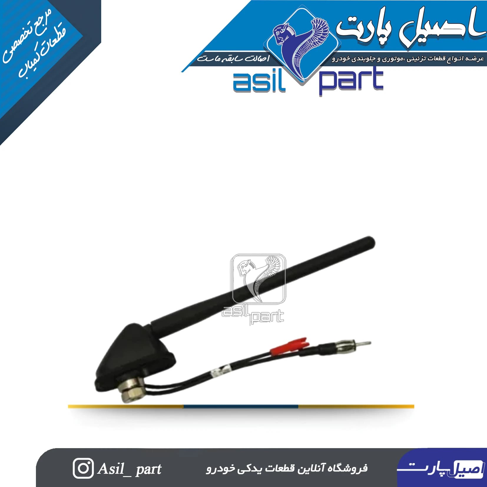 آنتن کامل پارس ELX کد 3860-اصیل پارت — تصویر ۲