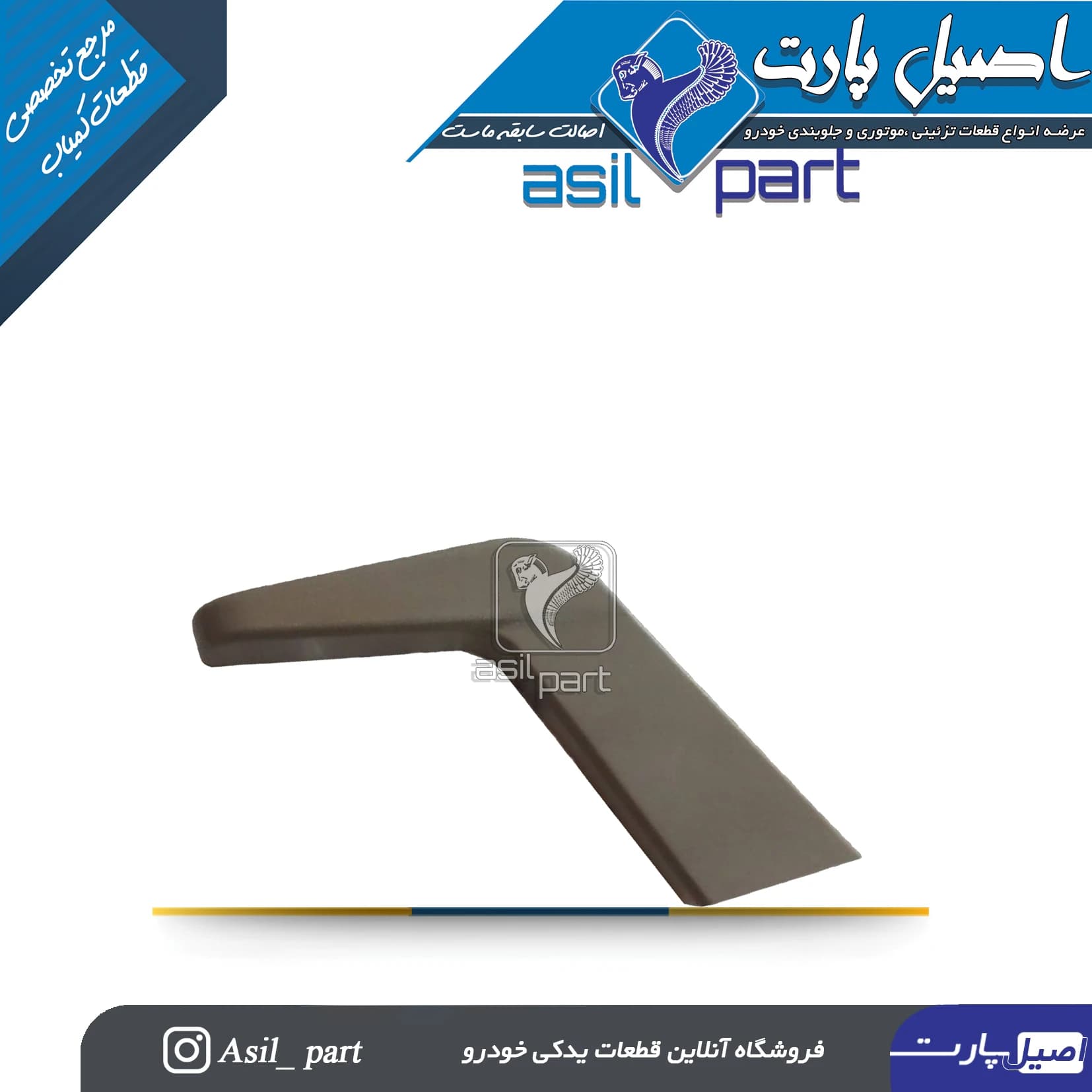 دستگیره تنظیم ارتفاع کفی صندلی بژ جدید پارس کد 3181-اصیل پارت