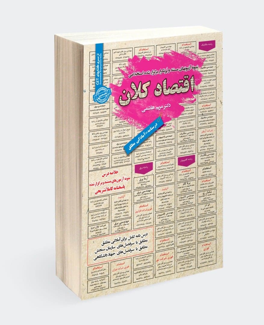 کتاب استخدامی اقتصاد کلان