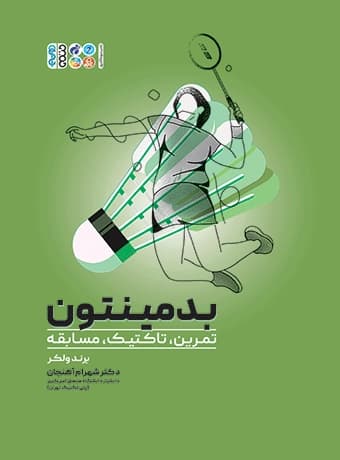 بدمینتون (تمرین، تاکتیک، مسابقه)