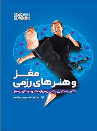 مغز و هنرهای رزمی