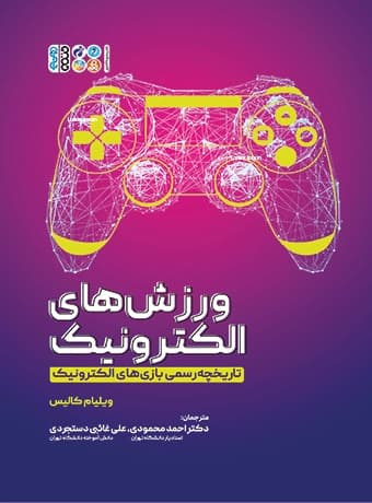 ورزش های الکترونیک