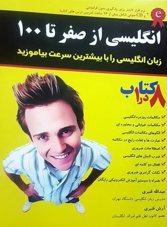 انگلیسی از صفر تا 100 (هشت کتاب در یک کتاب)
