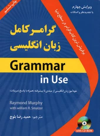 گرامر کامل زبان انگلیسی (دانشیار. سطح مقدماتی)