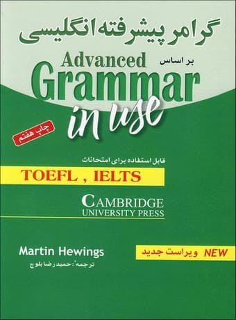 گرامر کامل زبان انگلیسی سطح پیشرفته