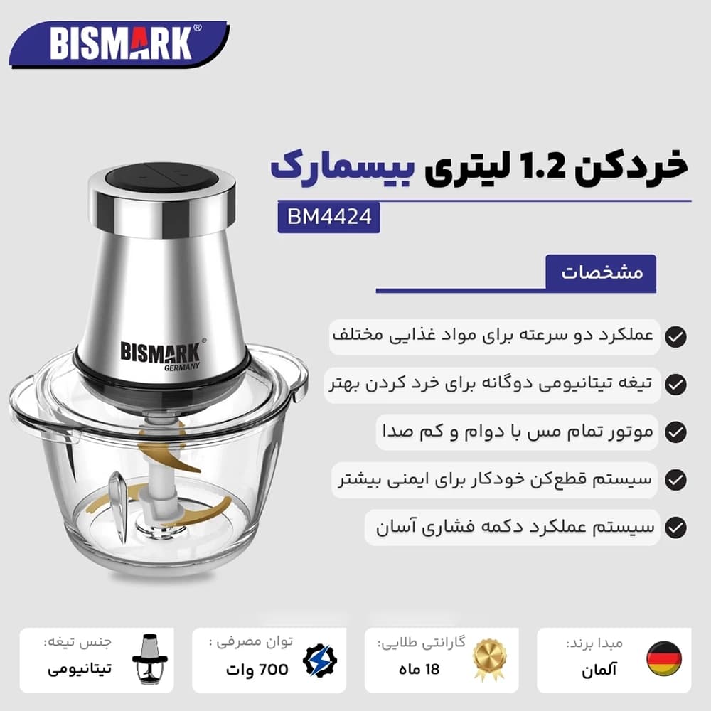 خرد کن بیسمارک مدل BISMARK-BM4424 (اورجینال) 18 ماه کارت طلایی گارانتی – 60 ماه خدمات پس از فروش معتبر — تصویر ۳
