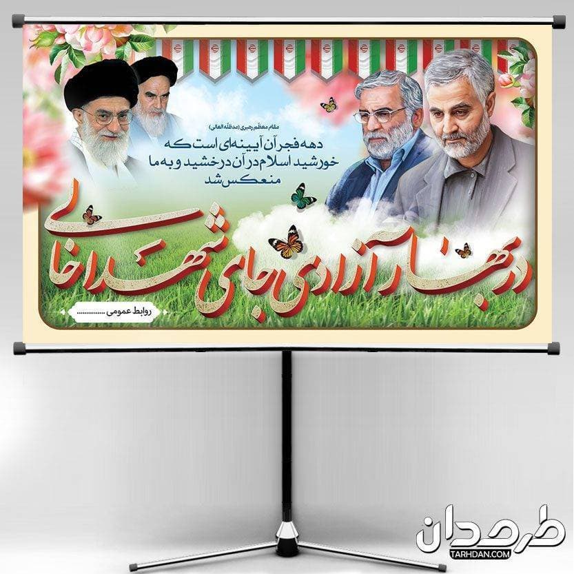 بنر دهه فجر و سردار سلیمانی و شهید فخری زاده