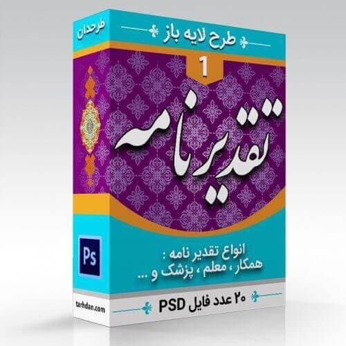 مجموعه 20 طرح لایه باز تقدیر نامه