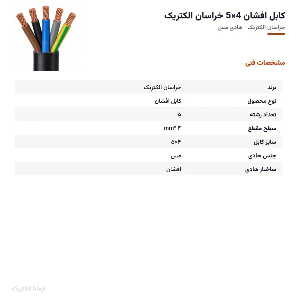 کابل افشان 4×5 خراسان الکتریک — تصویر ۳