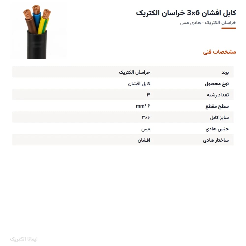 کابل افشان 6×3 خراسان الکتریک — تصویر ۳