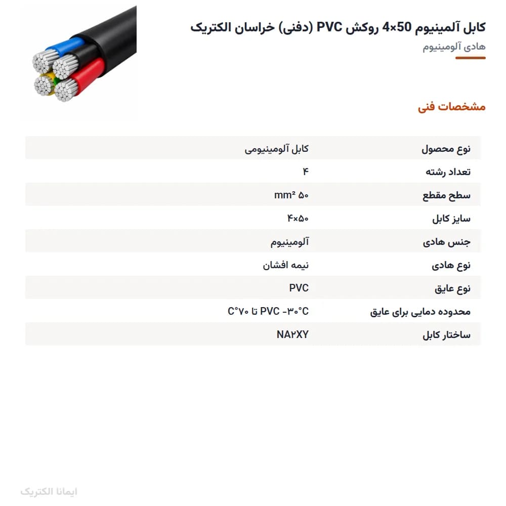 کابل آلمینیوم 50×4 روکش PVC (دفنی) خراسان الکتریک — تصویر ۵
