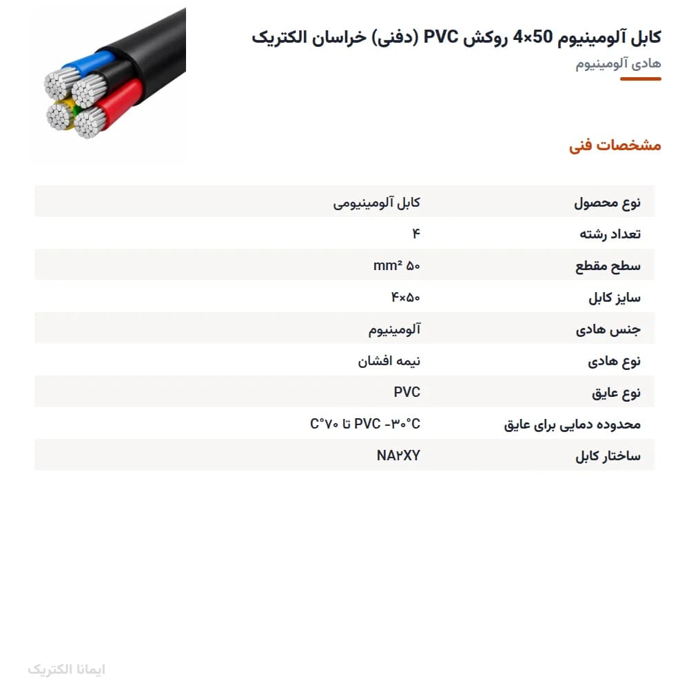 کابل آلمینیوم 50×4 روکش PVC (دفنی) خراسان الکتریک — تصویر ۹