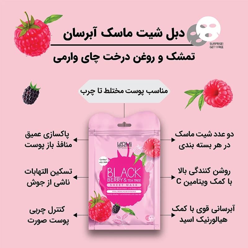 ماسک ورقه ای صورت وارمی مدل تمشک و روغن درخت چای بسته 2 عددی — تصویر ۲