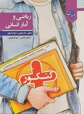 کتاب کنکور پلاس ریاضی و آمار جامع مبتکران — تصویر ۵