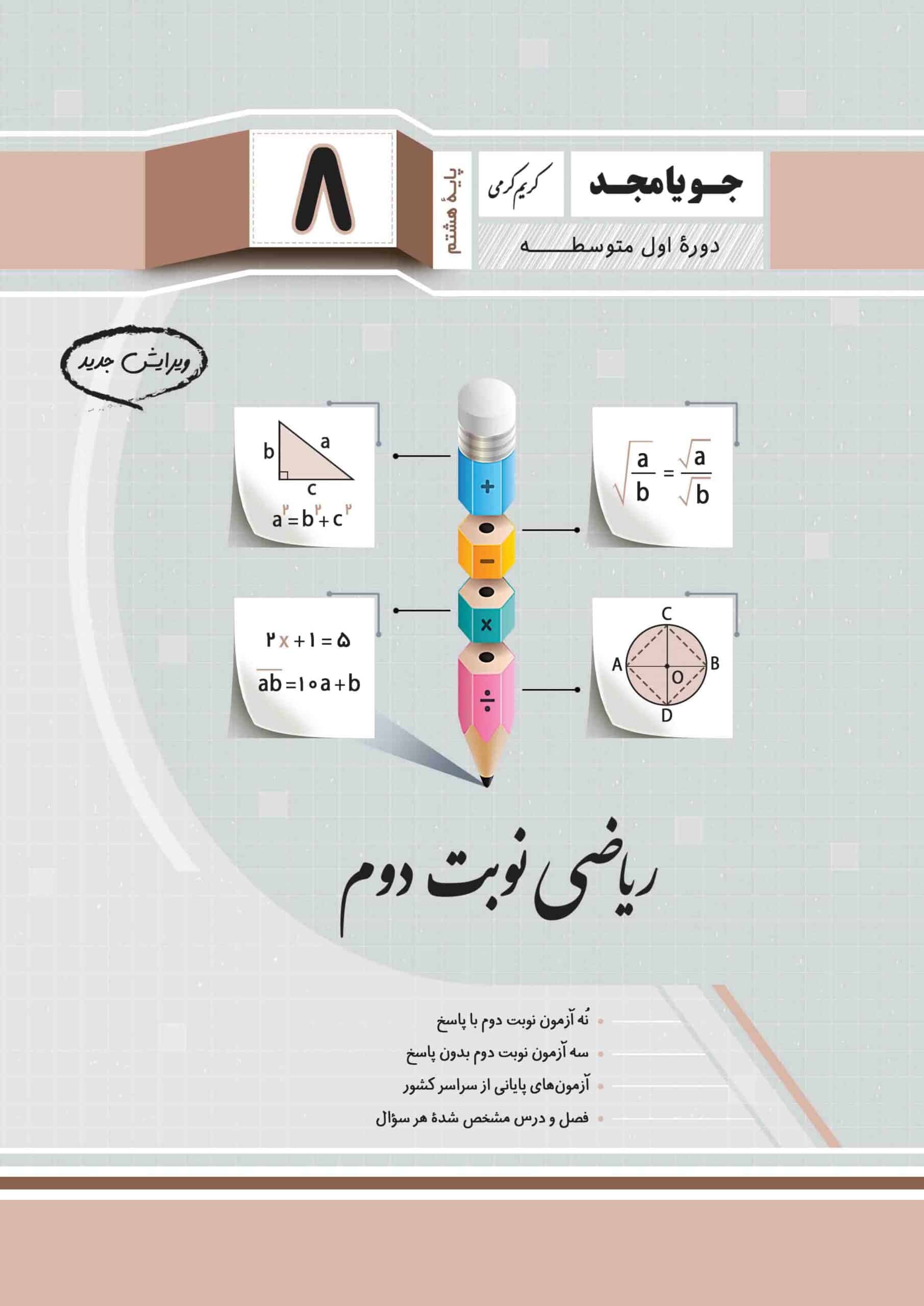 کتاب ریاضی نوبت دوم پایه هشتم