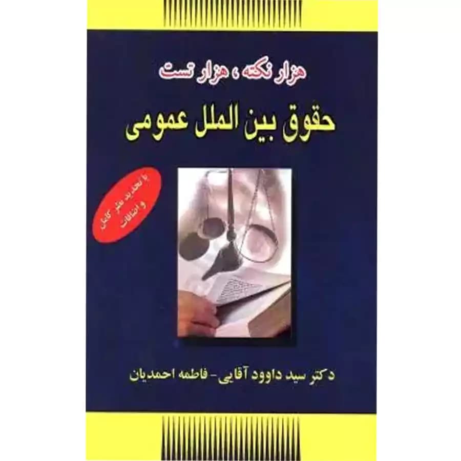 هزار نکته-هزار تست حقوق بین الملل عمومی — تصویر ۲