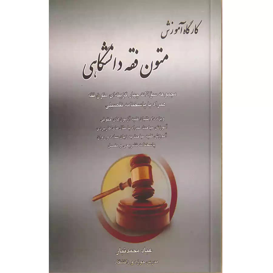 کارگاه آموزش متون فقه دانشگاهی