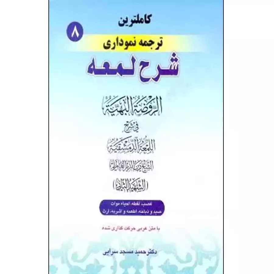 کاملترین ترجمه نموداری شرح لمعه (8)