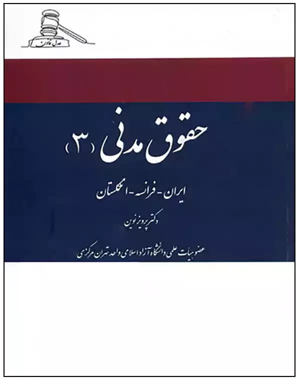 حقوق مدنی 3 (حقوق قراردادها و حقوق تعهدات تطبیقی ایران فرانسه انگلستان)