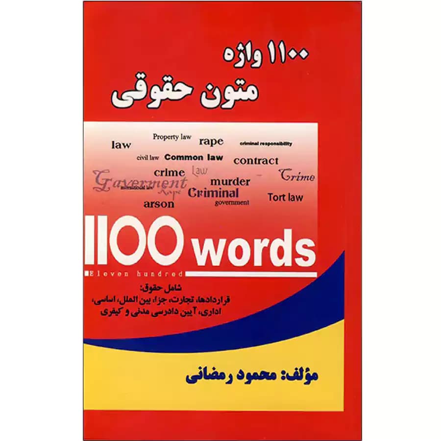 1100 واژه متون حقوقی