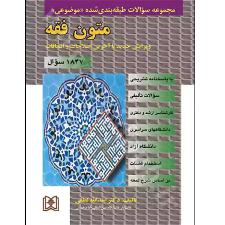 مجموعه سؤالات طبقه بندی شده موضوعی متون فقه — تصویر ۲