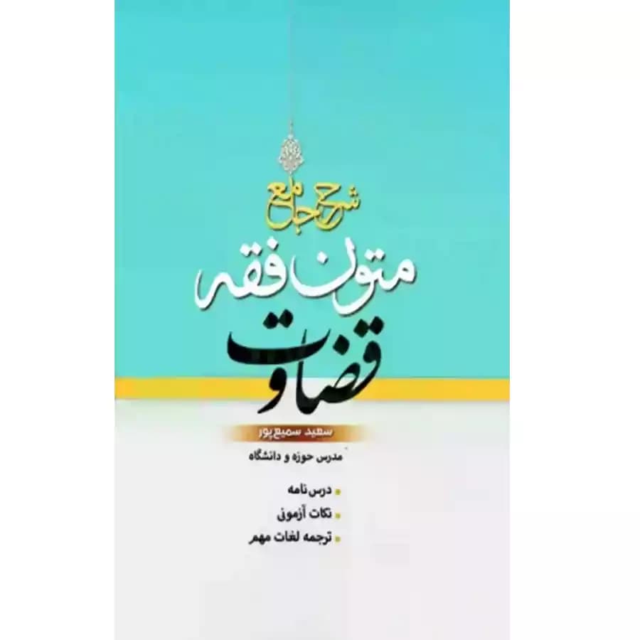 شرح جامع متون فقه قضاوت