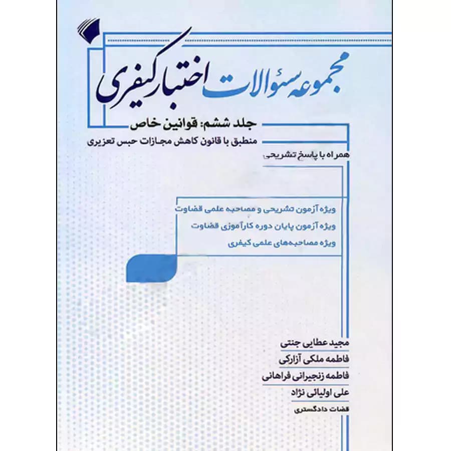مجموعه سوالات اختبار کیفری جلد ششم :قوانین خاص