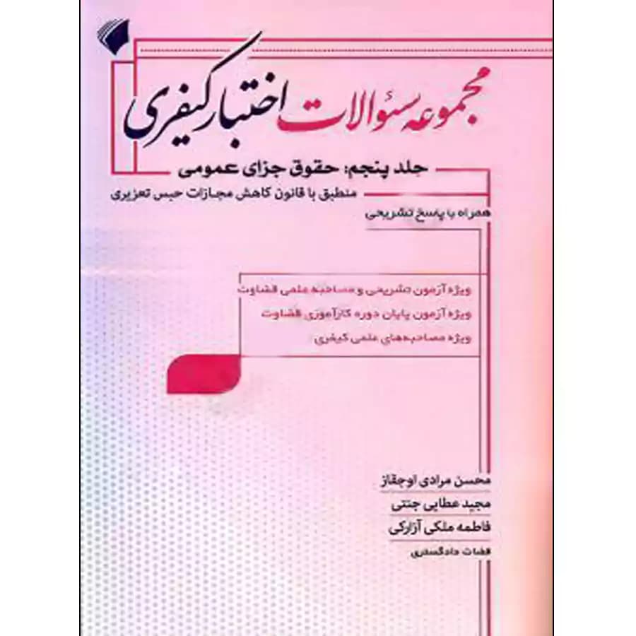 مجموعه سوالات اختبار کیفری (جلد پنجم: حقوق جزای عمومی)