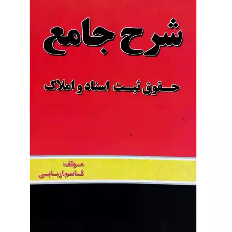 شرح جامع حقوق ثبت اسناد و املاک