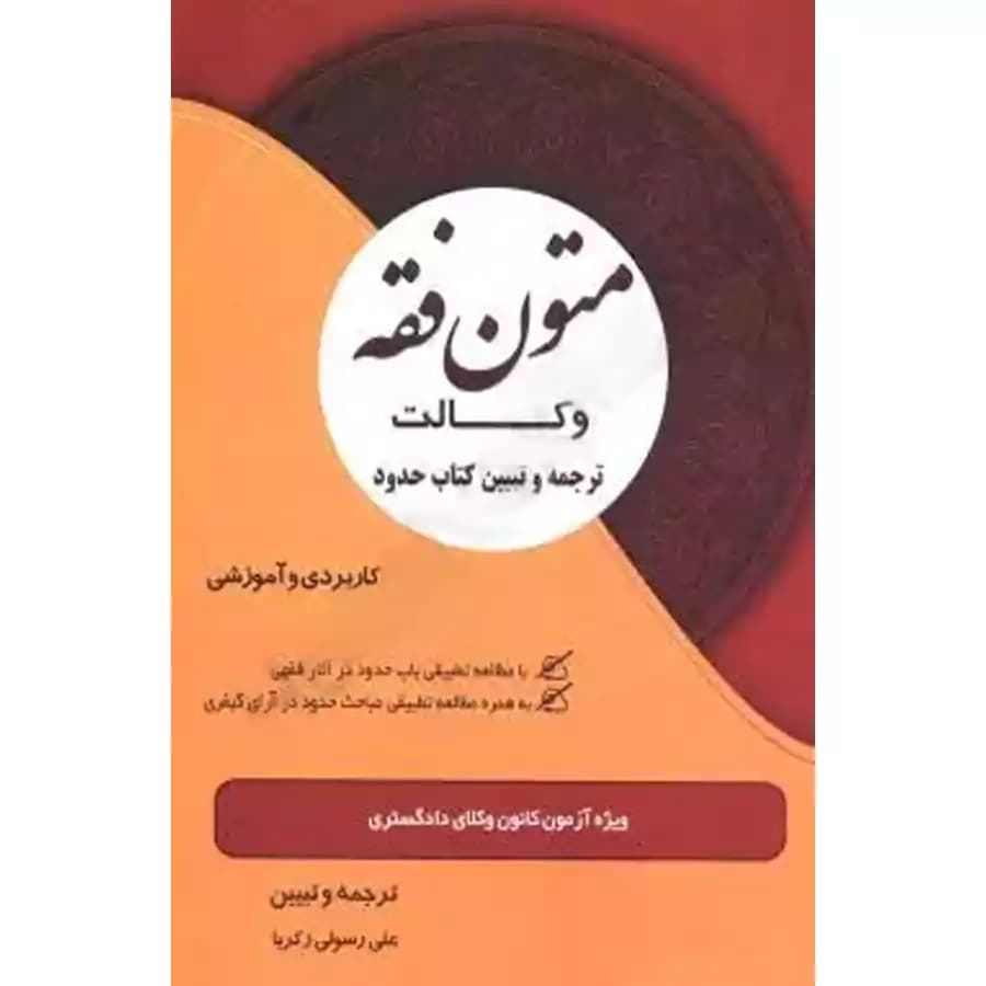 متون فقه وکالت (کتاب حدود)