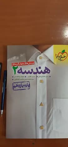 کتاب پرسش های چهار گزینه ای هندسه 2 پایه یازدهم اثر جمعی از نویسندگان انتشارات خیلی سبز کد 20415 — تصویر ۳
