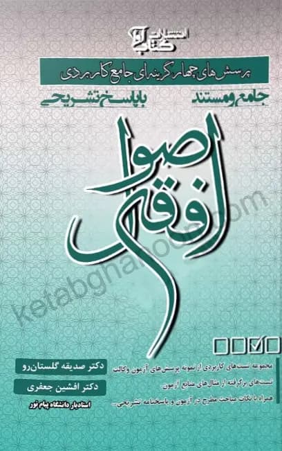 پرسش های چهار گزینه ای جامع کاربردی اصول فقه — تصویر ۲