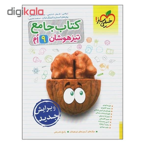 کتاب جامع تیزهوشان 9 ام اثر جمعی از نویسندگان انتشارات خیلی سبز کد B20312 — تصویر ۲