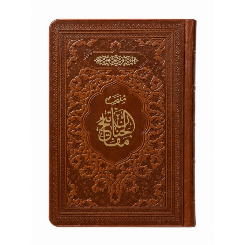 منتخب مفاتیح جیبی جلد چرم 488ص کد 121828 — تصویر ۲